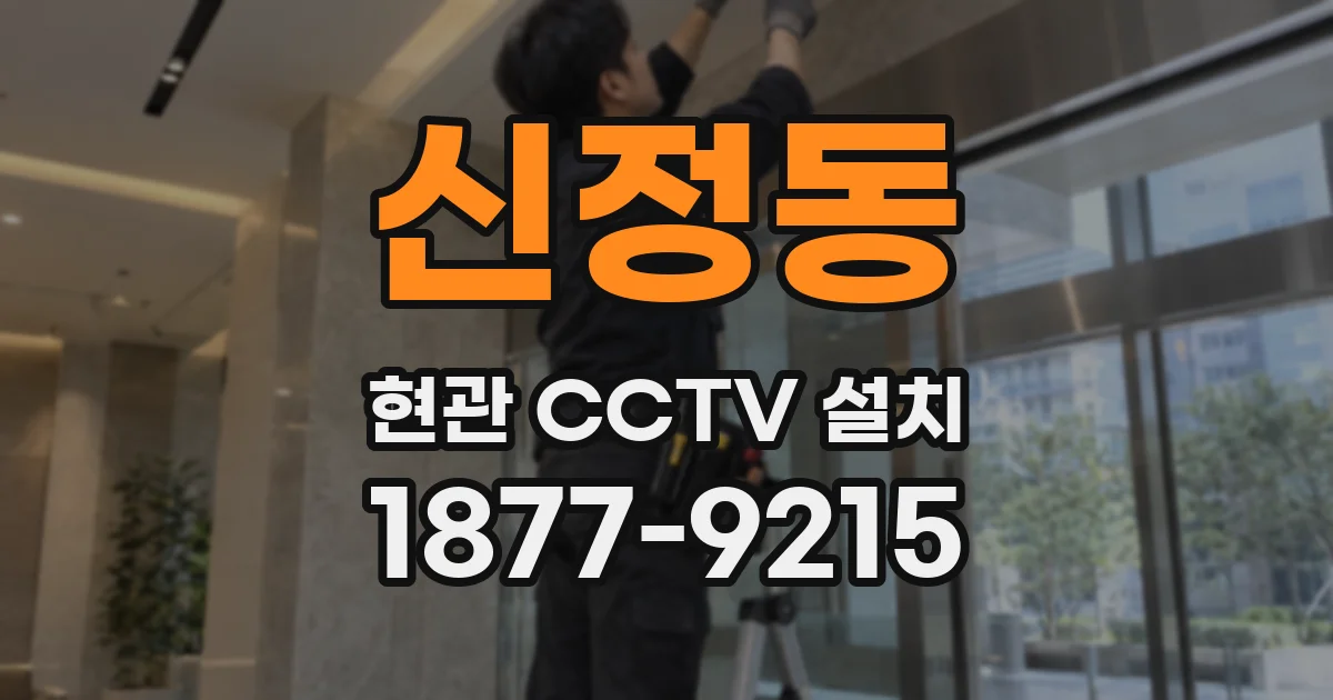 신정동 현관 CCTV 설치