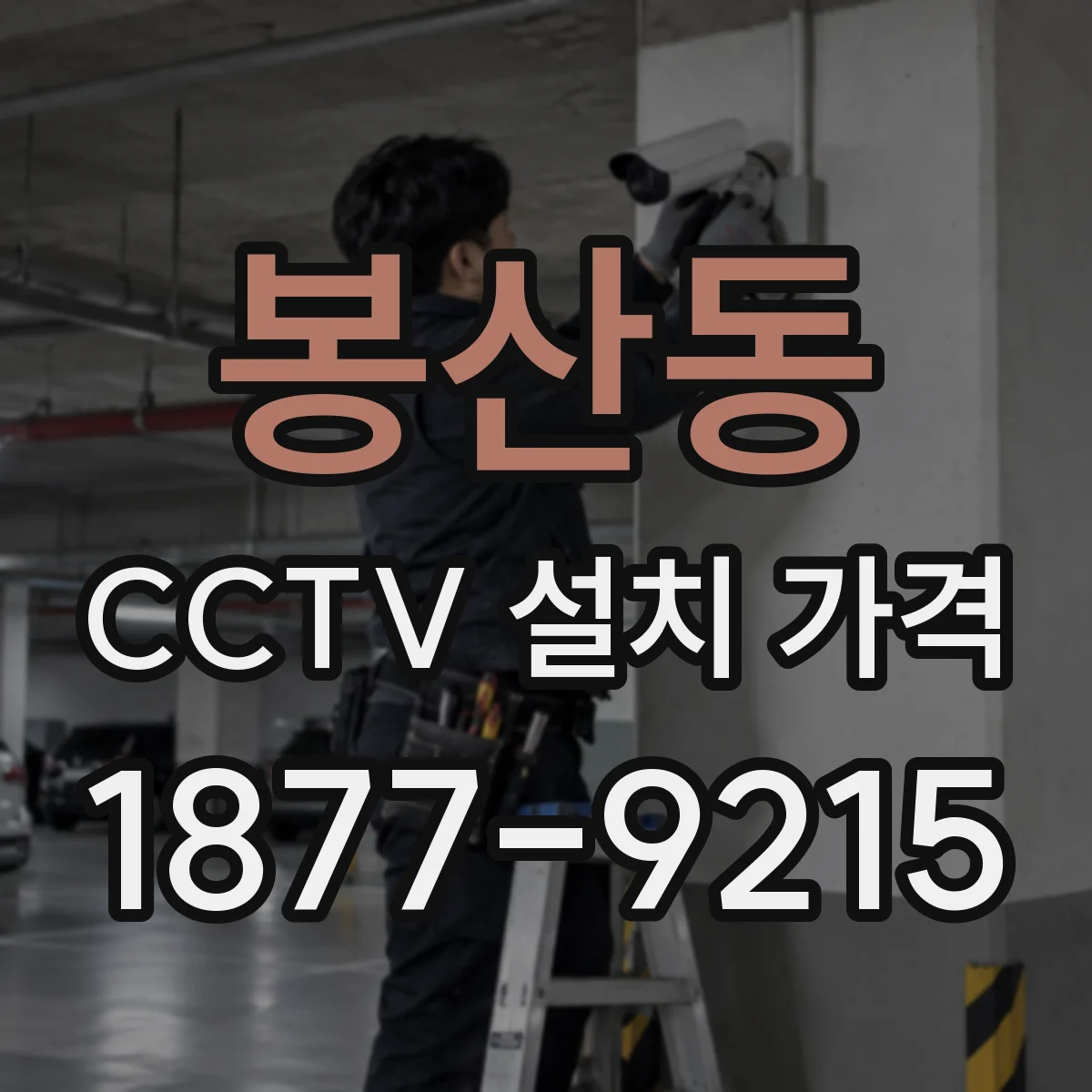 봉산동 CCTV 설치 가격