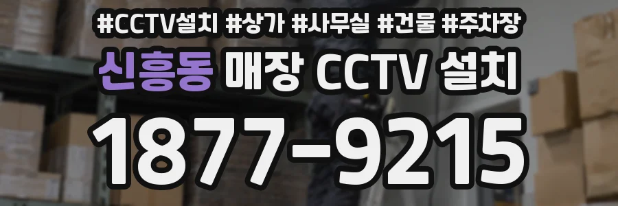 신흥동 매장 CCTV 설치