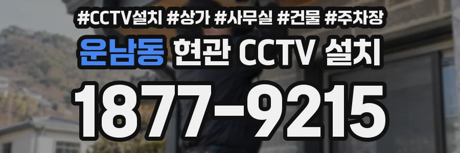 운남동 현관 CCTV 설치