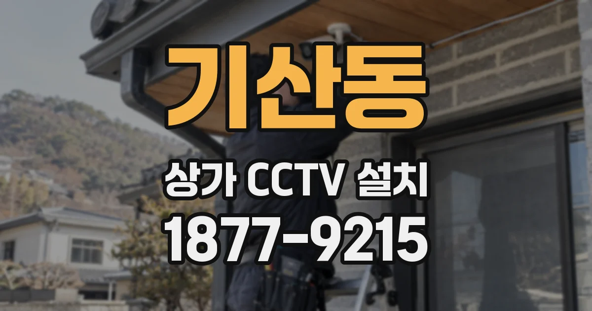 기산동 상가 CCTV 설치