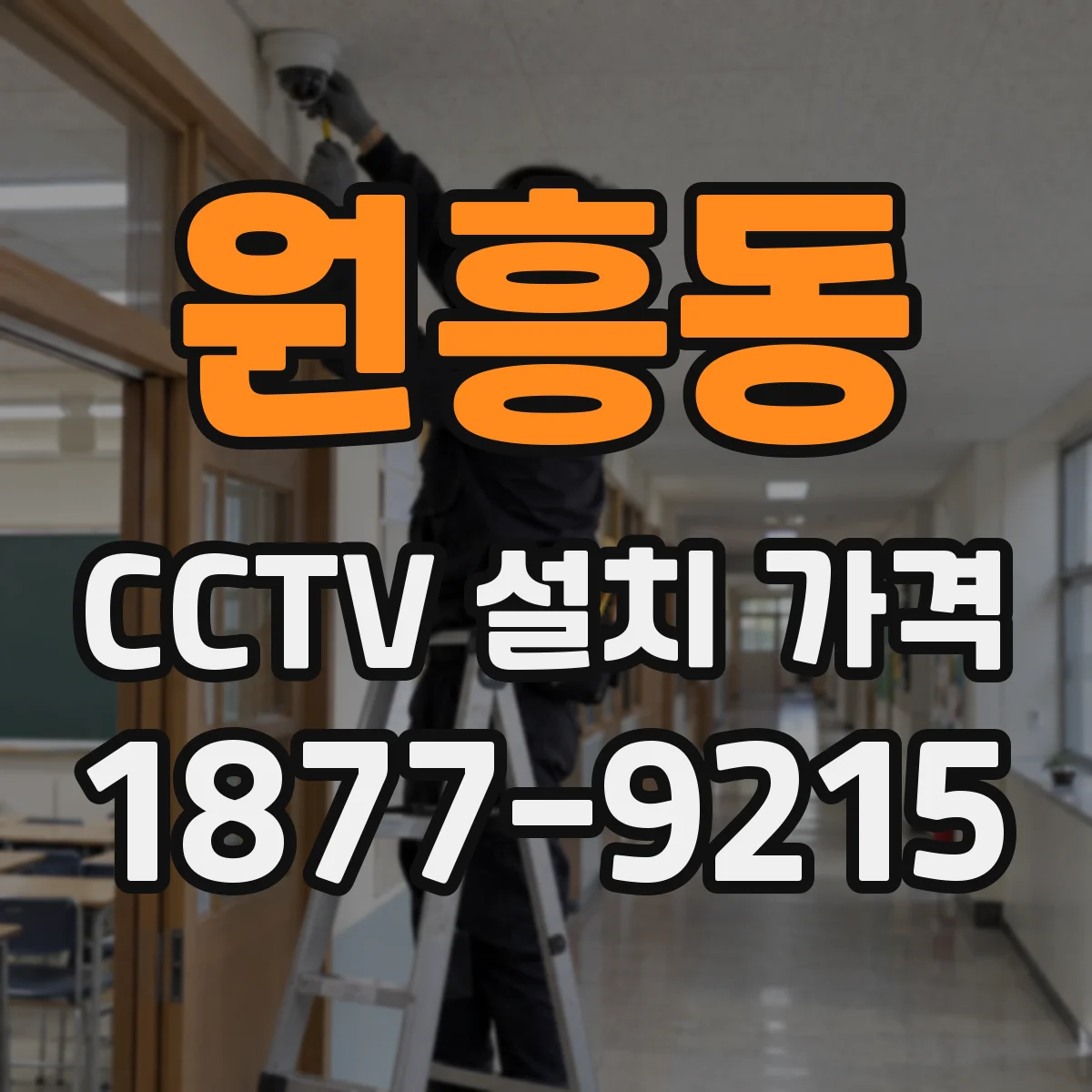원흥동 CCTV 설치 가격
