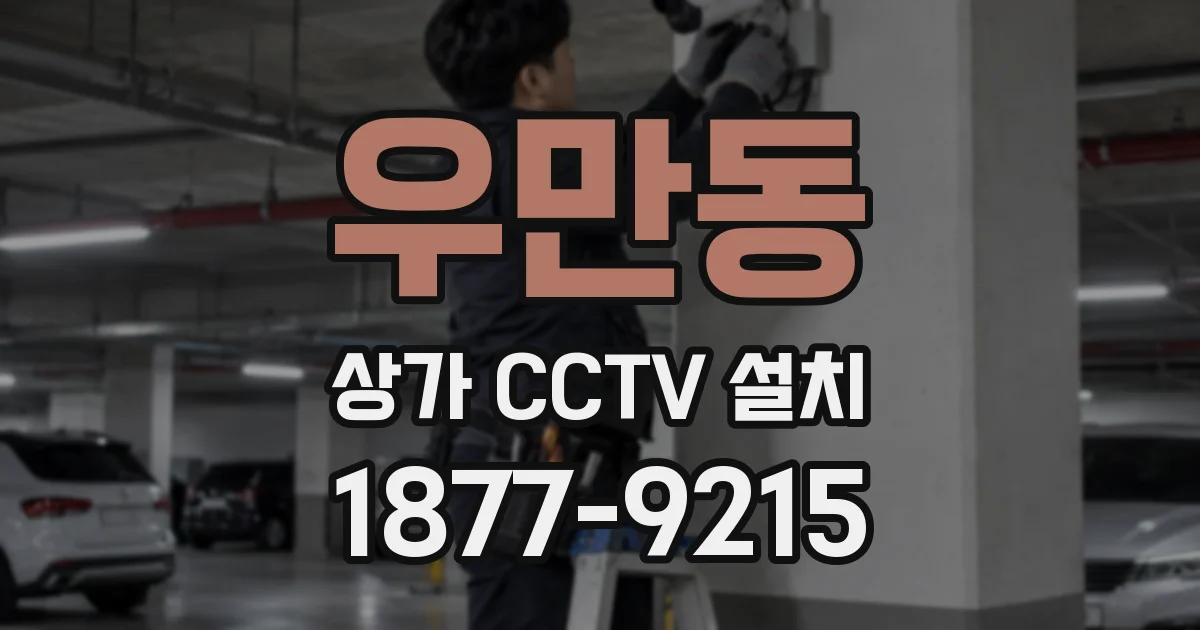 우만동 상가 CCTV 설치