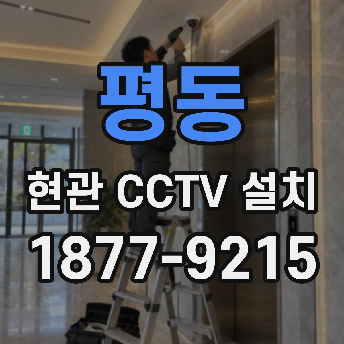 평동 현관 CCTV 설치