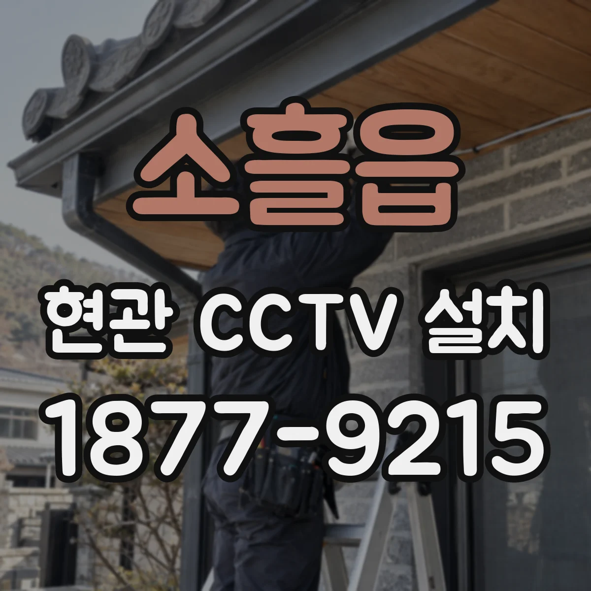 소흘읍 현관 CCTV 설치