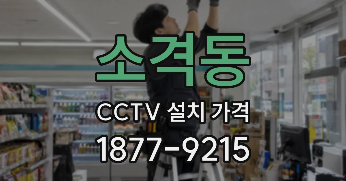 소격동 CCTV 설치 가격