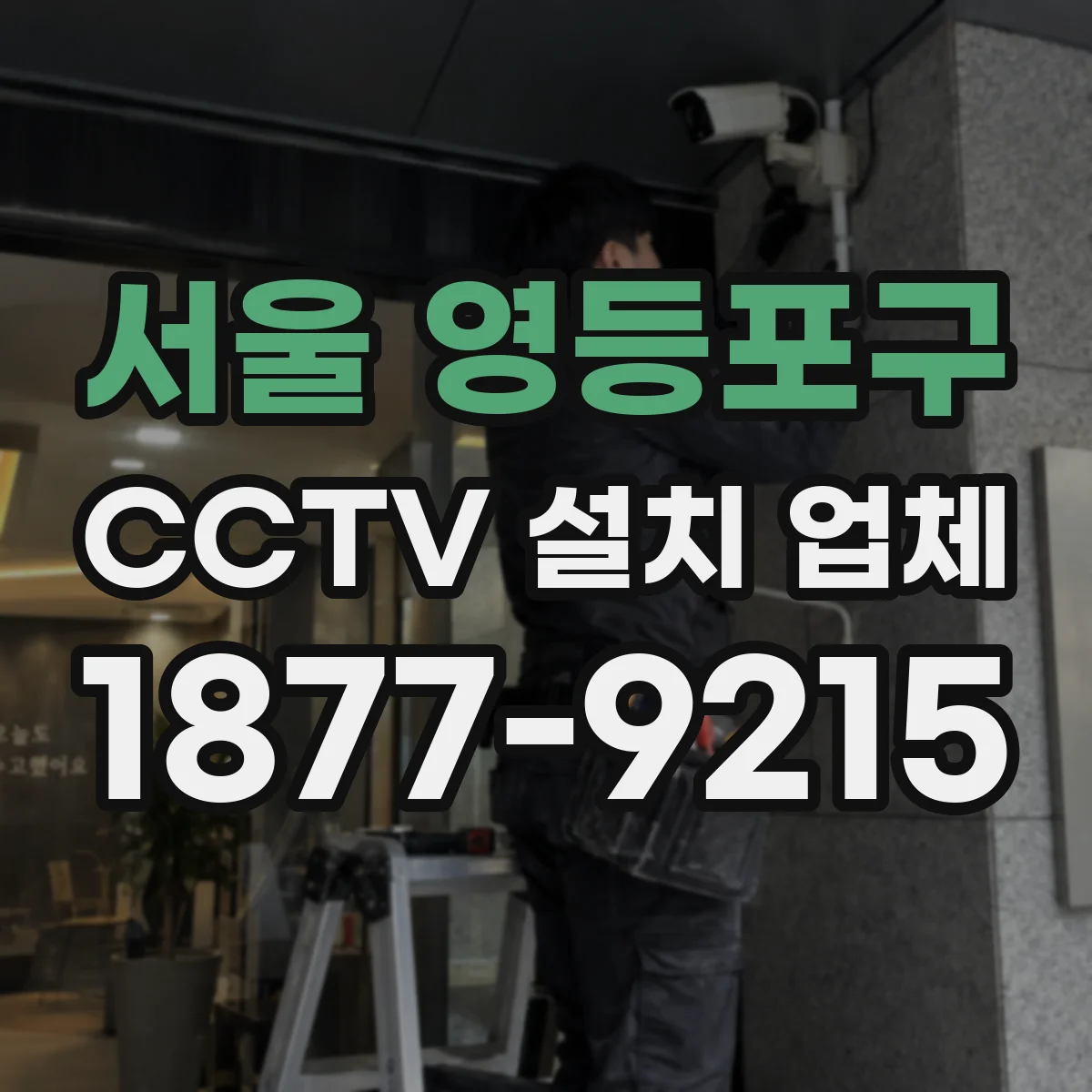 서울 영등포구 CCTV 설치 업체