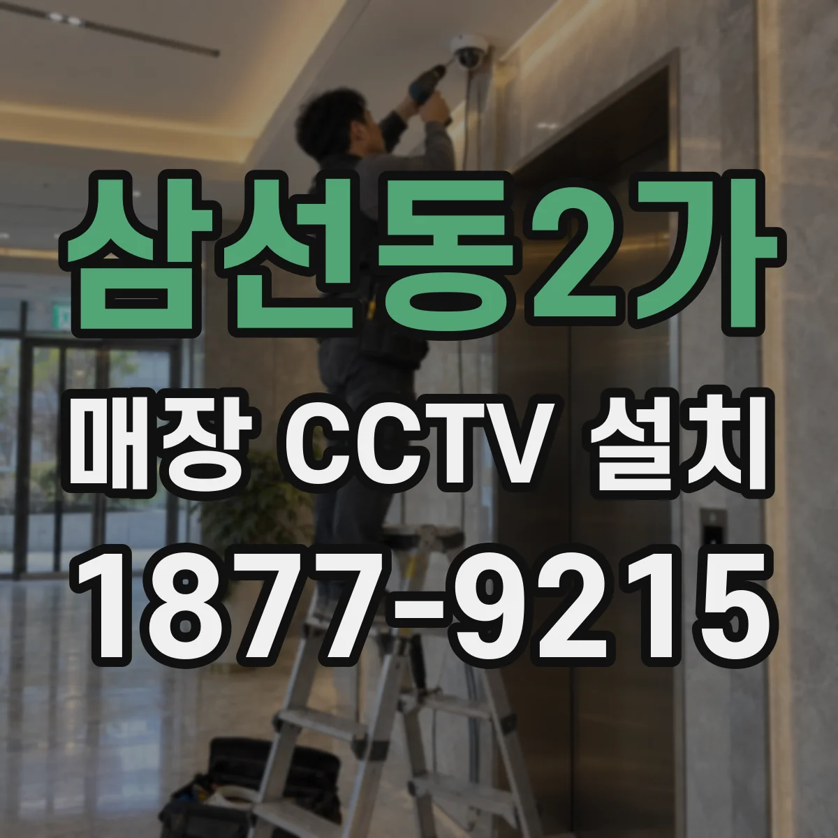 삼선동2가 매장 CCTV 설치