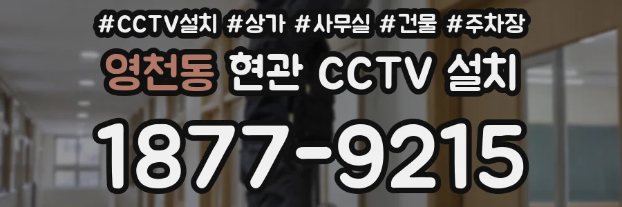 영천동 현관 CCTV 설치