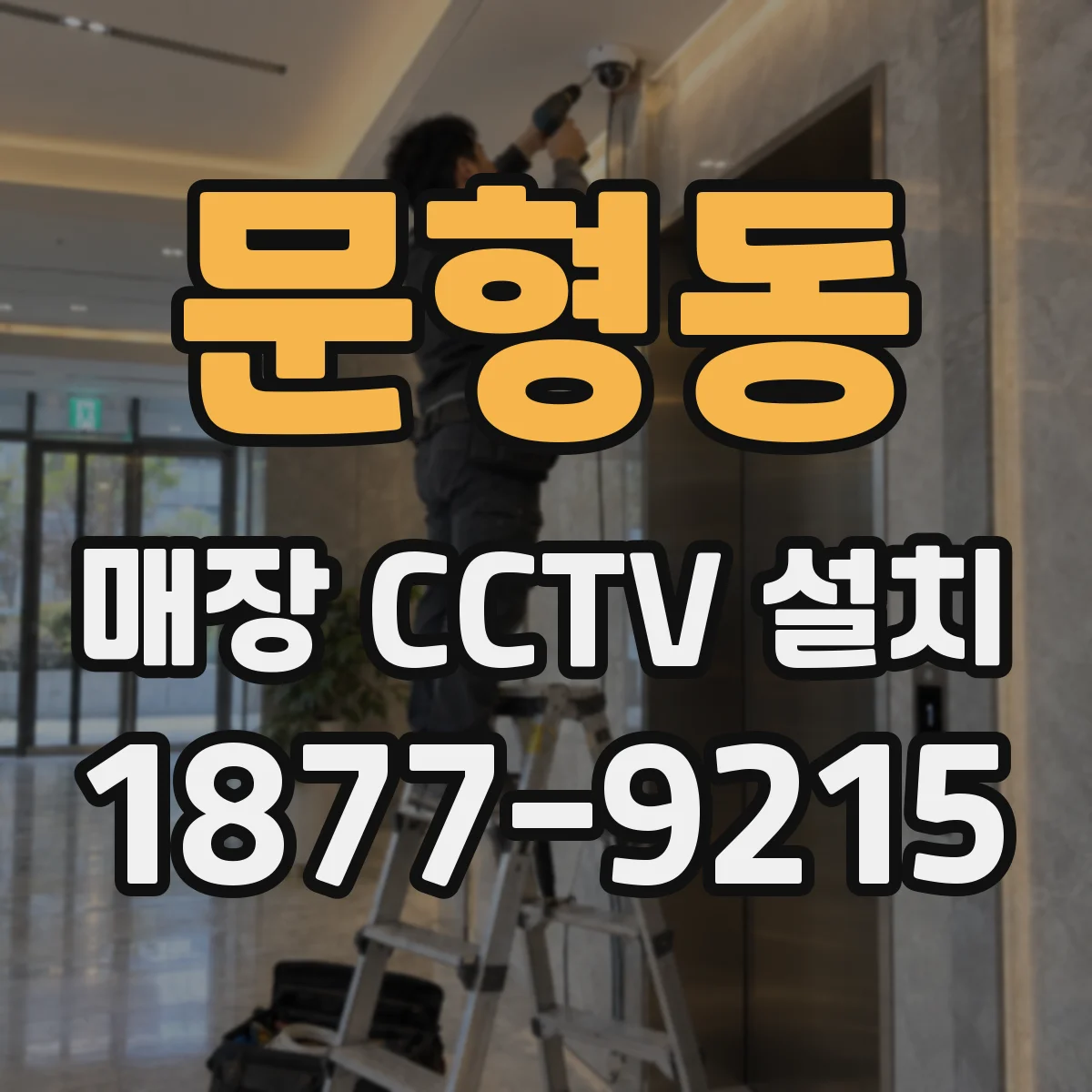 문형동 매장 CCTV 설치