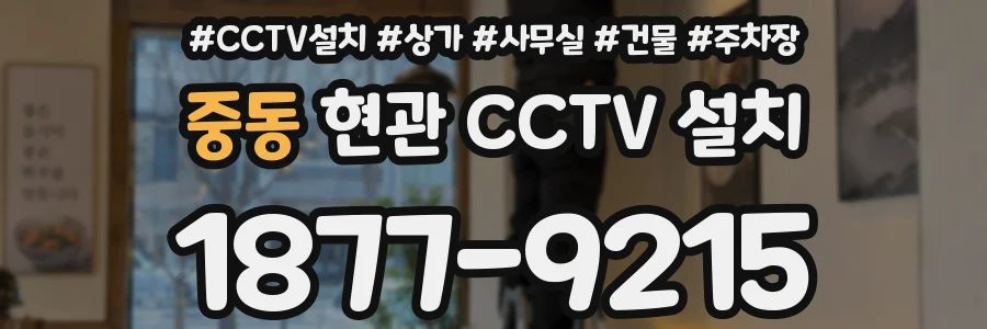 중동 현관 CCTV 설치