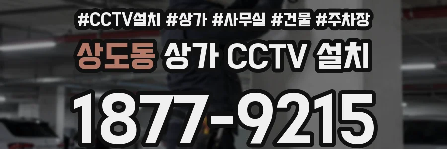 상도동 상가 CCTV 설치
