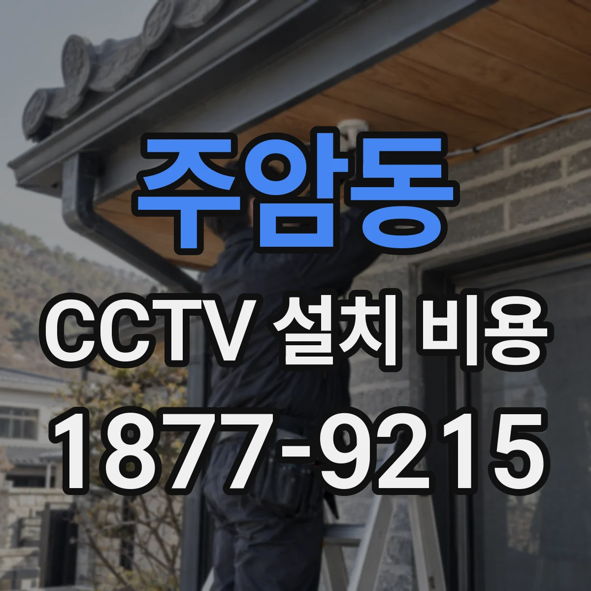 주암동 CCTV 설치 비용