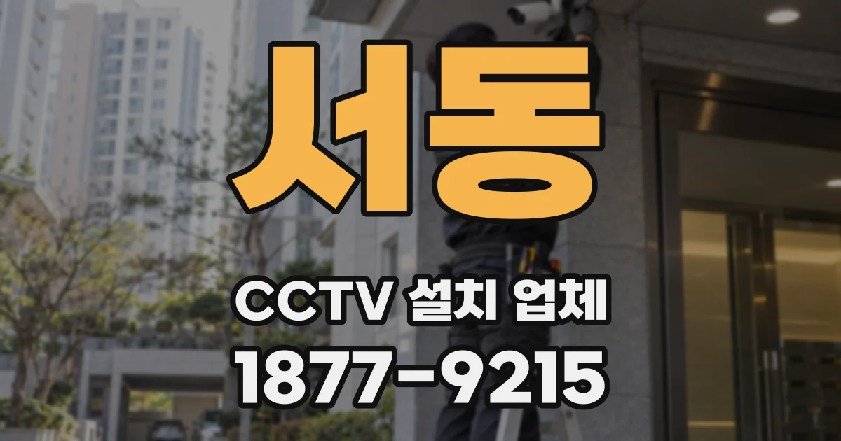서동 CCTV 설치 업체