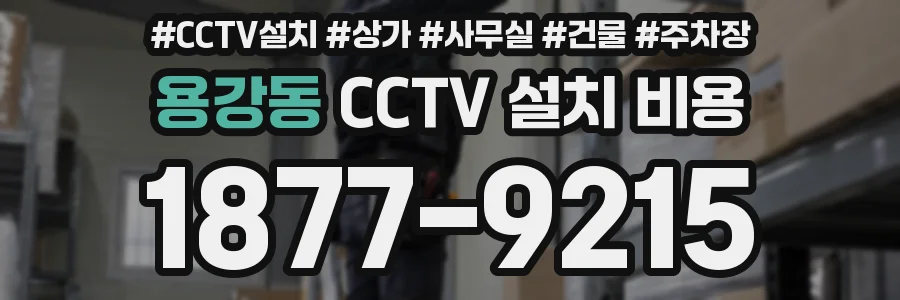 용강동 CCTV 설치 비용
