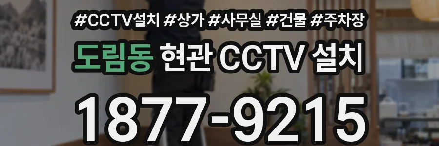 도림동 현관 CCTV 설치