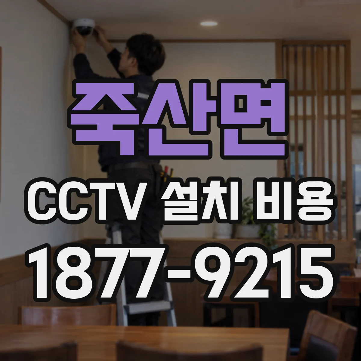 죽산면 CCTV 설치 비용
