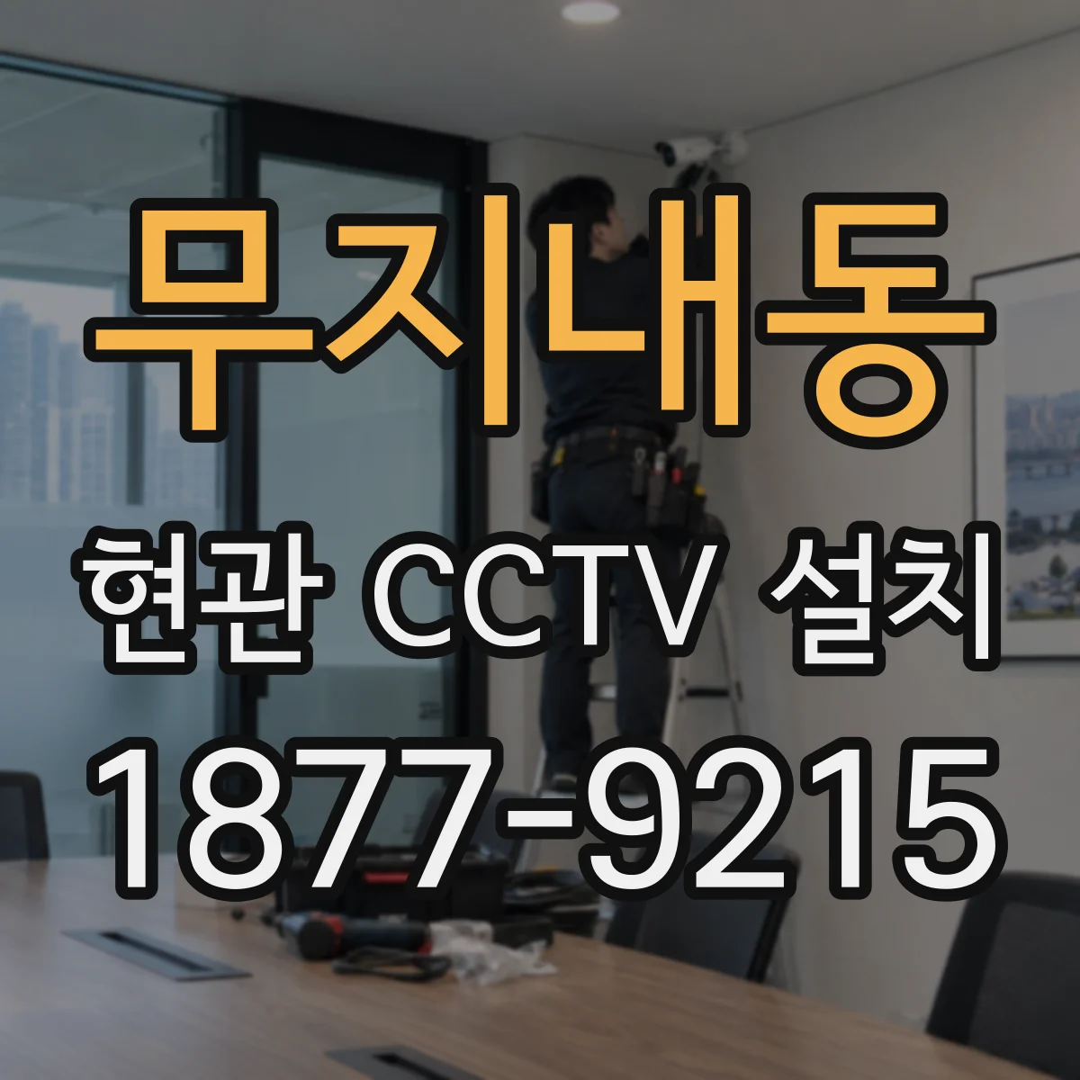 무지내동 현관 CCTV 설치