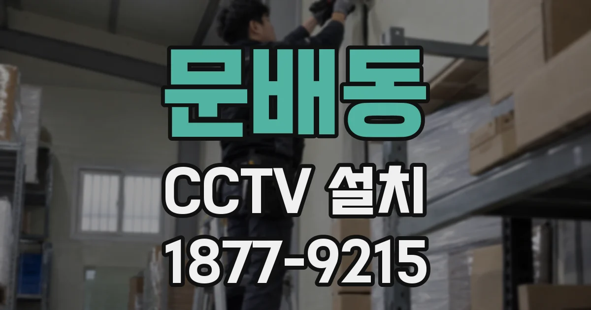 문배동 CCTV 설치