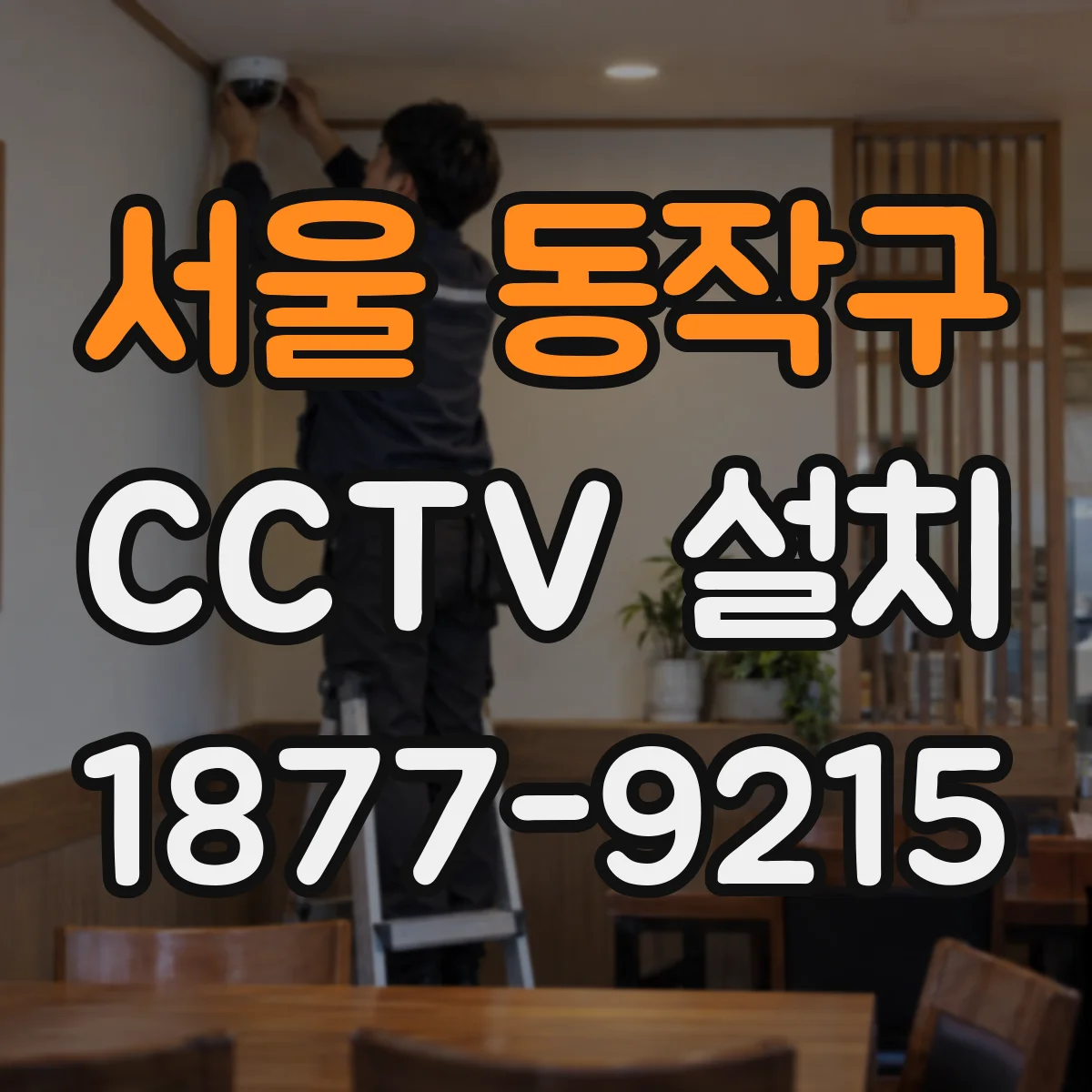 서울 동작구 CCTV 설치
