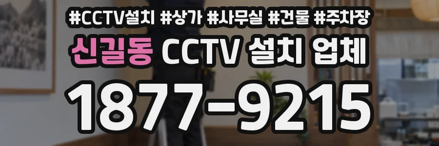 신길동 CCTV 설치 업체