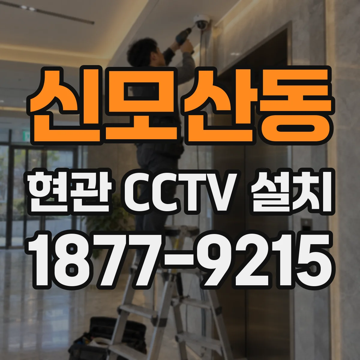 신모산동 현관 CCTV 설치