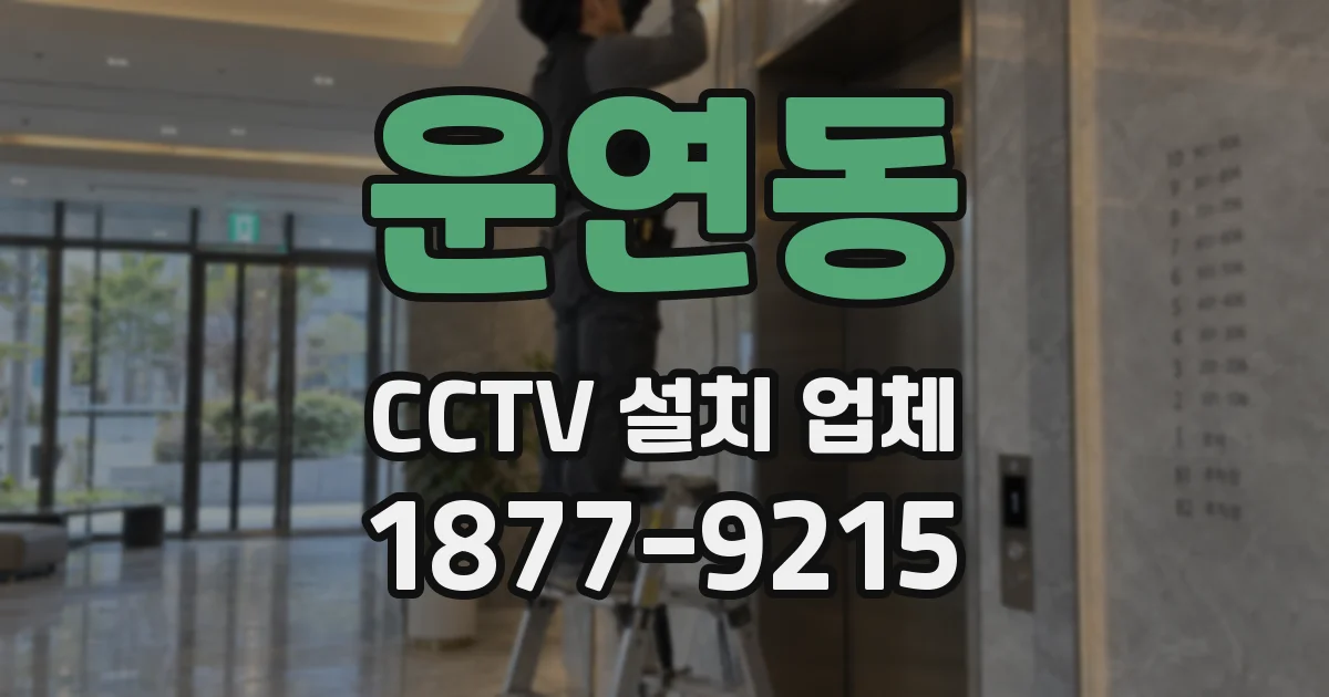 운연동 CCTV 설치 업체