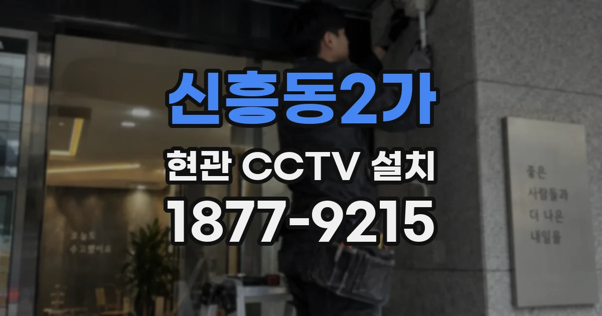 신흥동2가 현관 CCTV 설치