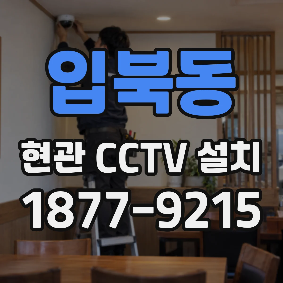 입북동 현관 CCTV 설치