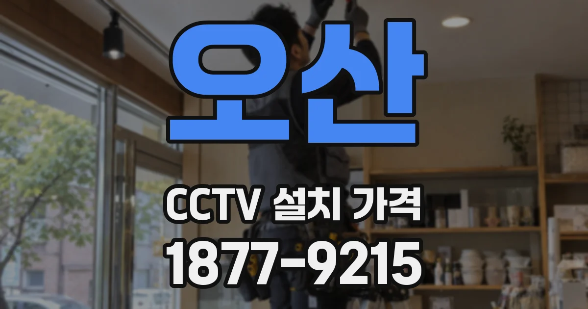 오산 CCTV 설치 가격