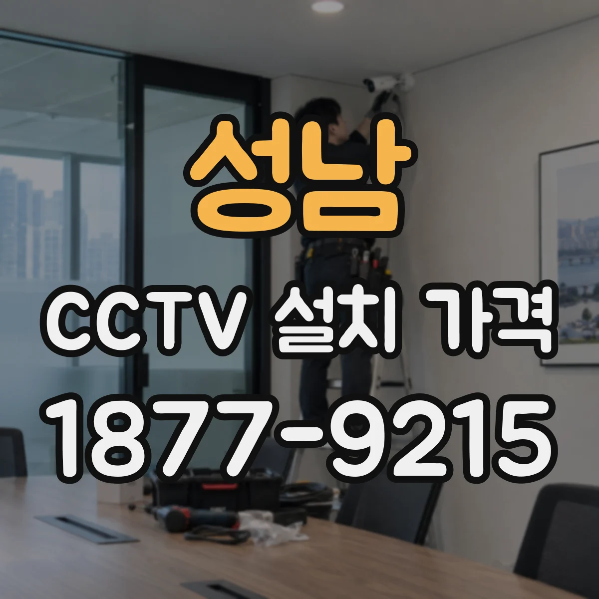 성남 CCTV 설치 가격