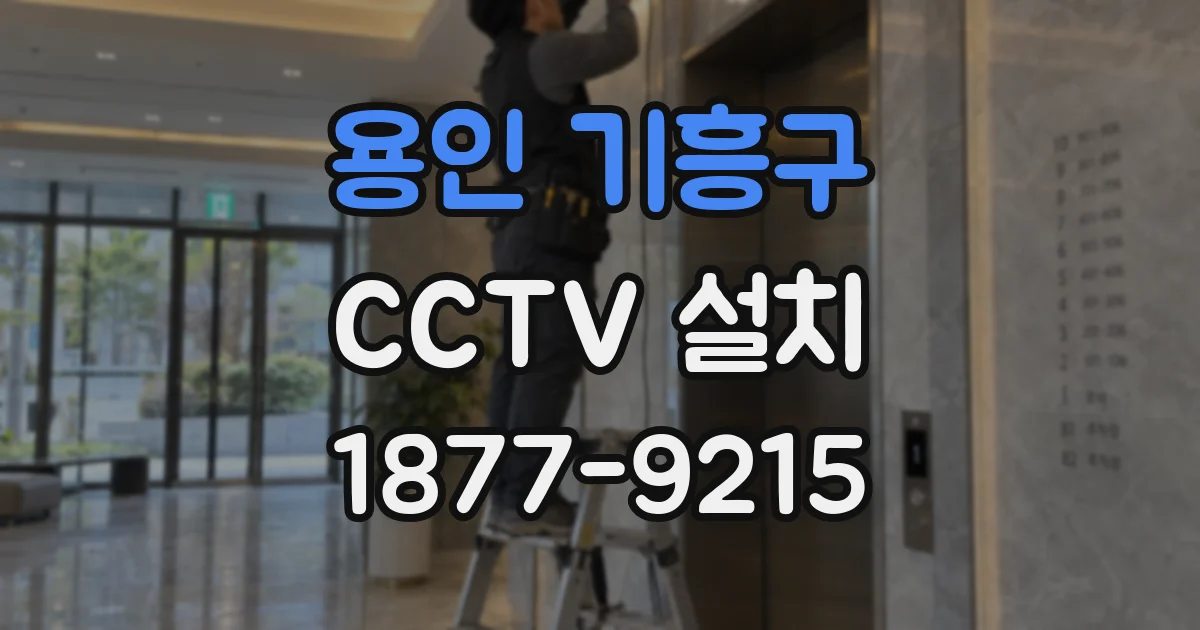 용인 기흥구 CCTV 설치