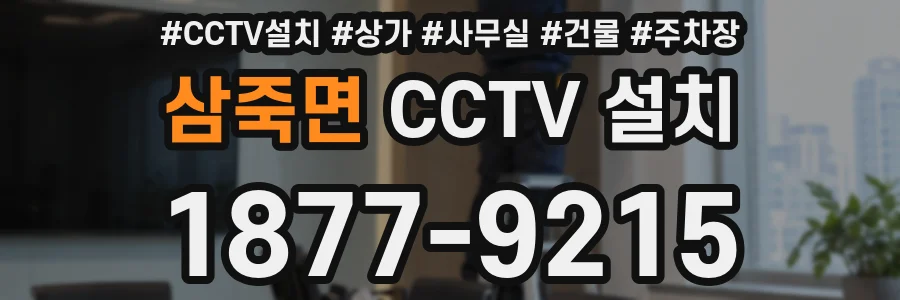 삼죽면 CCTV 설치