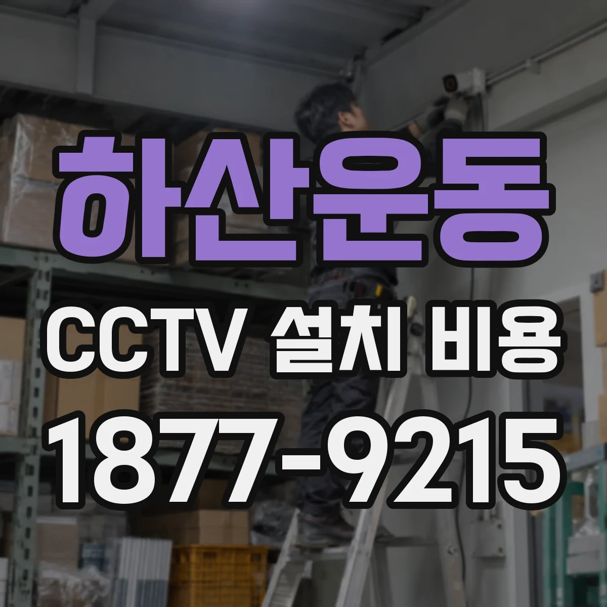 하산운동 CCTV 설치 비용