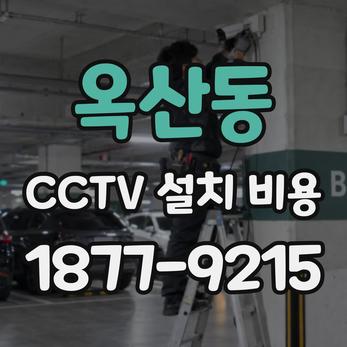옥산동 CCTV 설치 비용