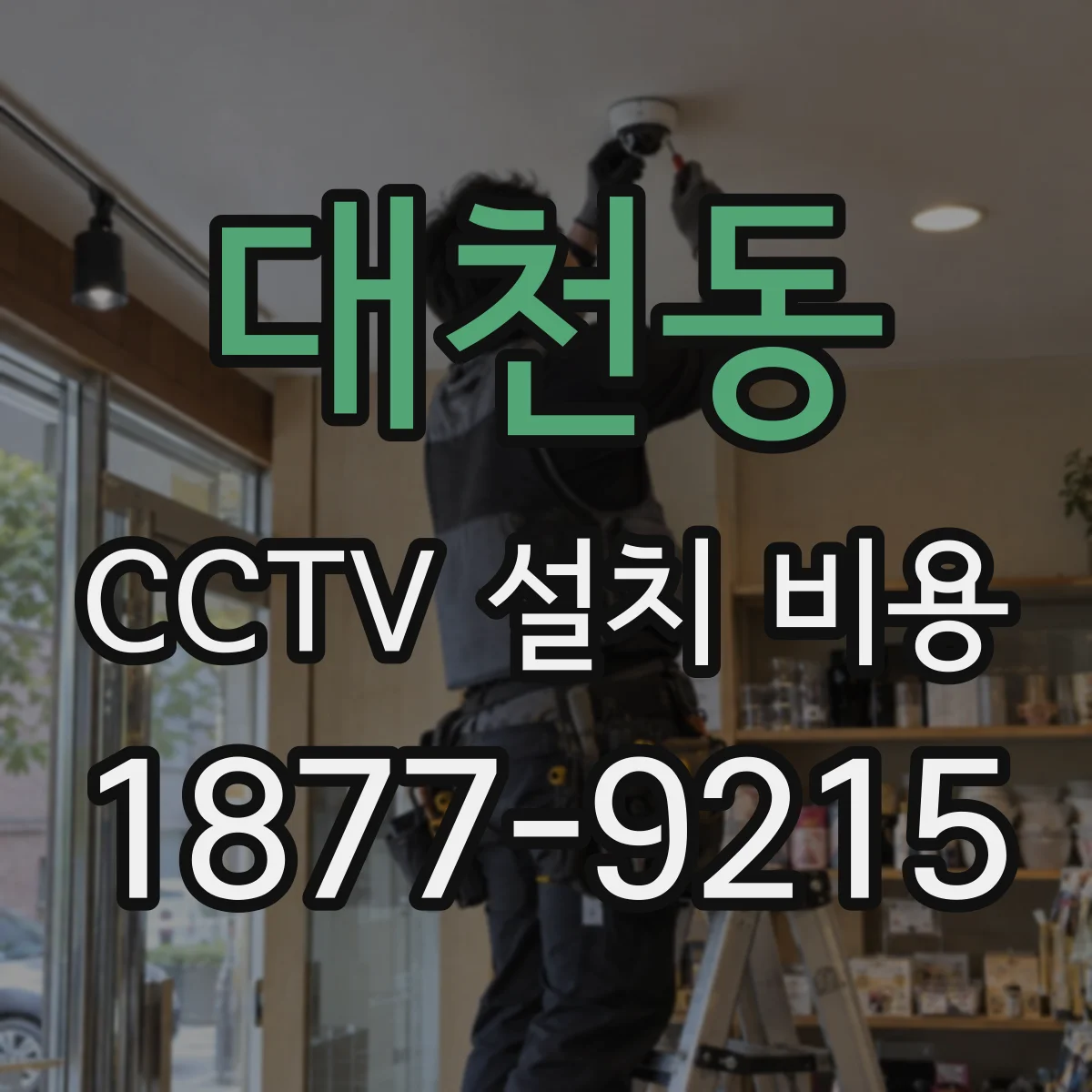 대천동 CCTV 설치 비용
