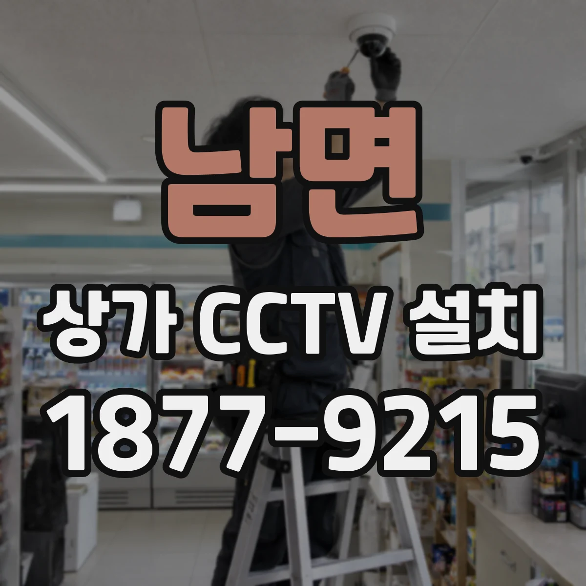남면 상가 CCTV 설치