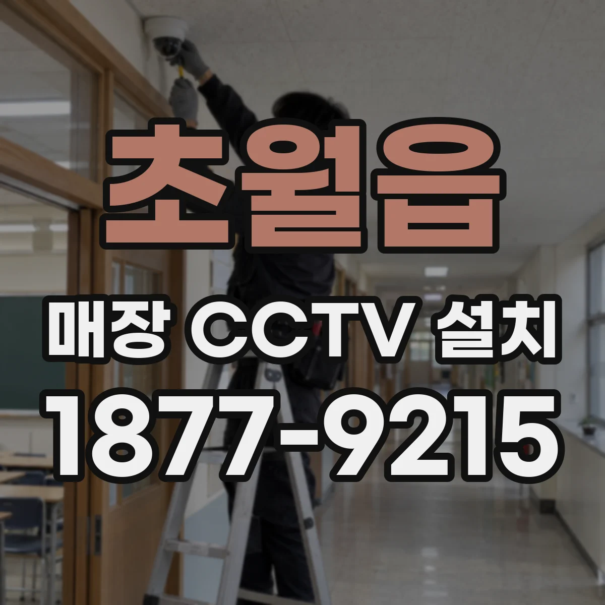 초월읍 매장 CCTV 설치