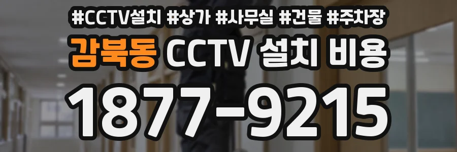 감북동 CCTV 설치 비용