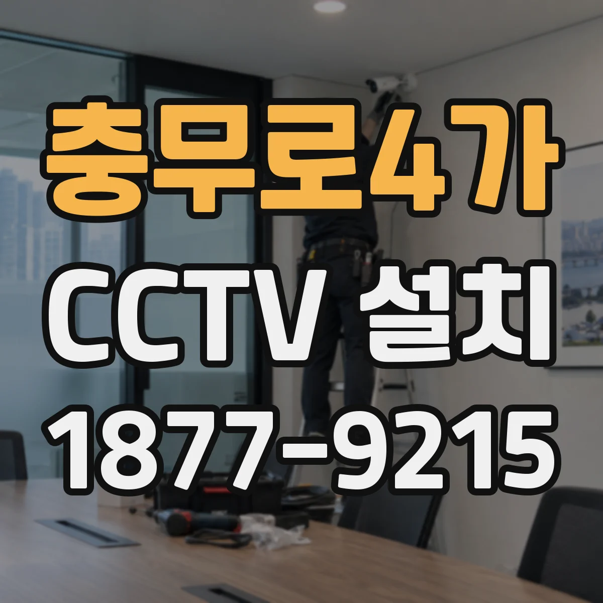 충무로4가 CCTV 설치