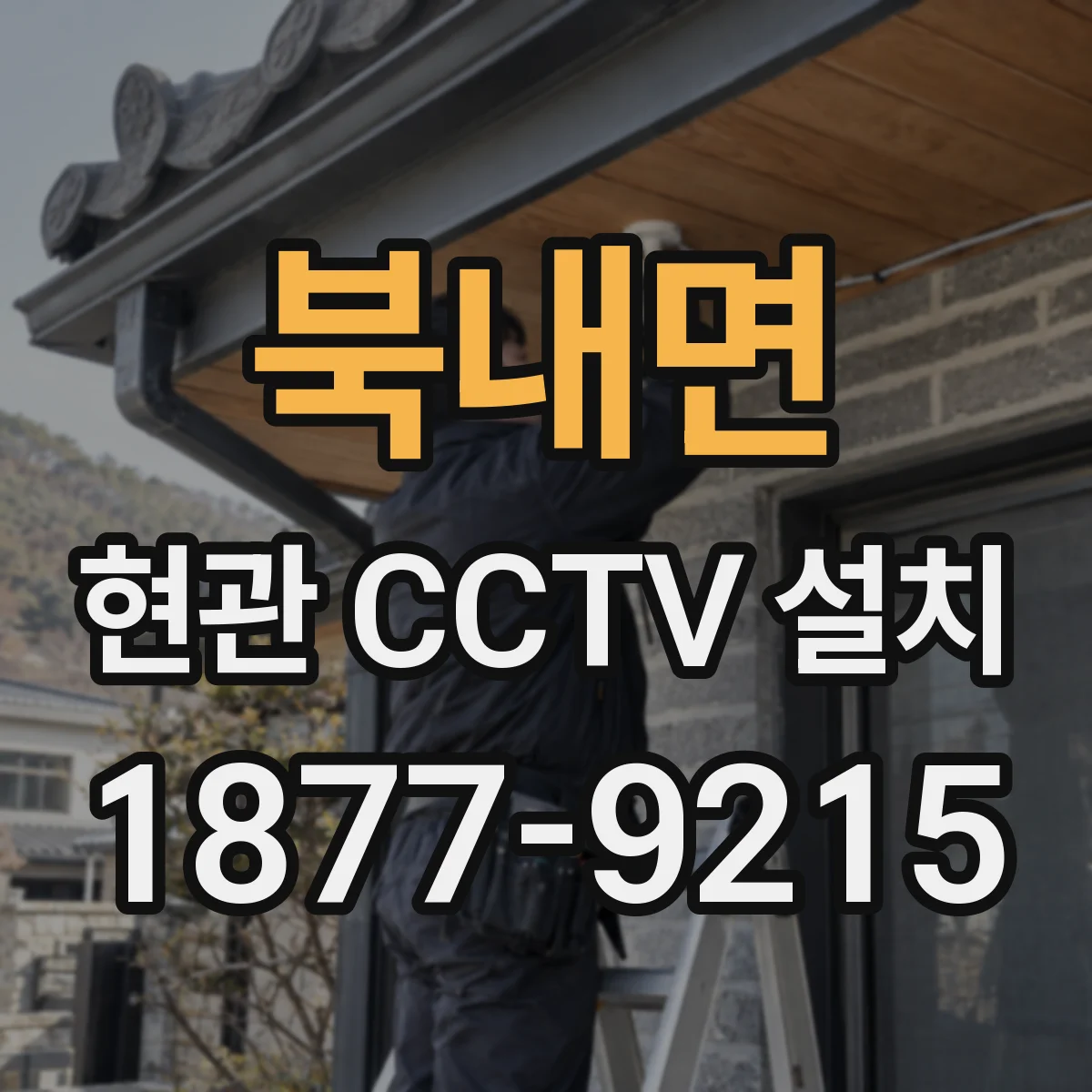북내면 현관 CCTV 설치