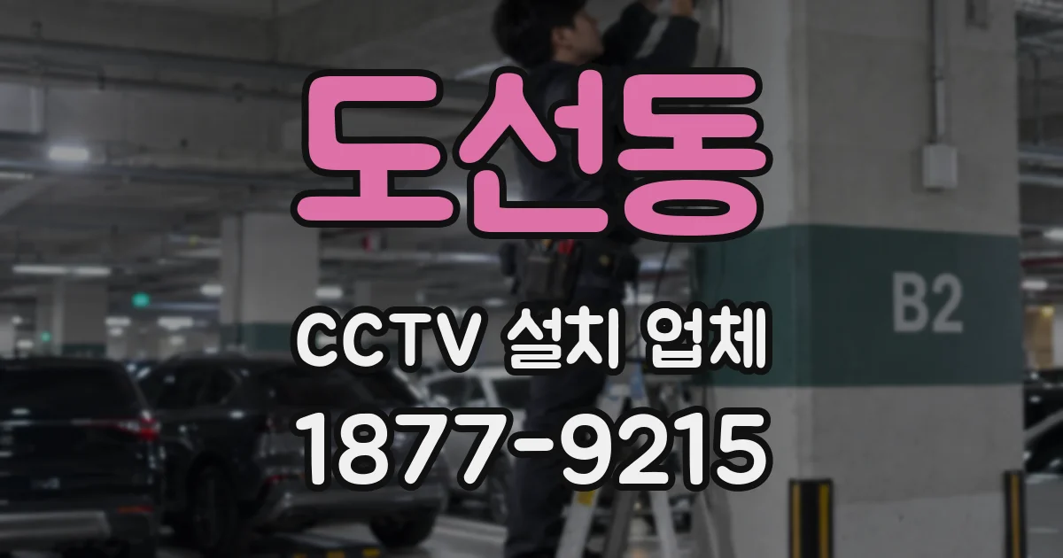 도선동 CCTV 설치 업체