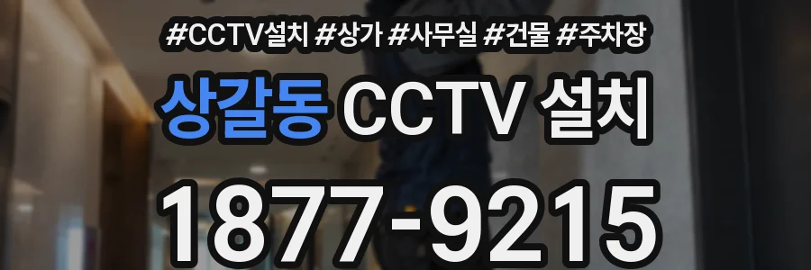 상갈동 CCTV 설치