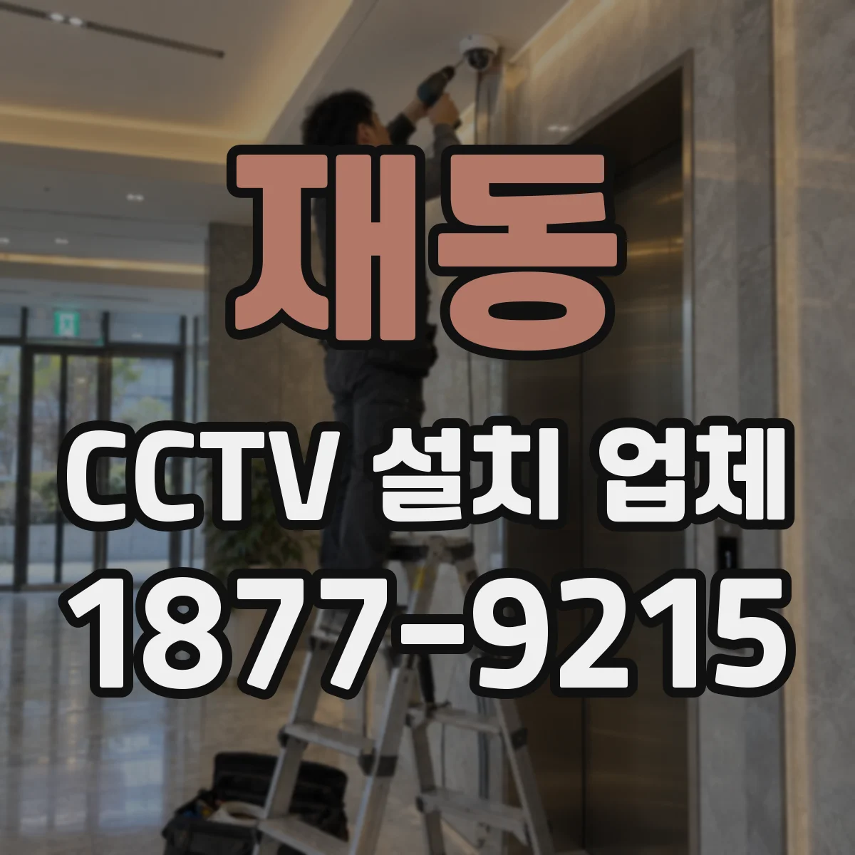 재동 CCTV 설치 업체