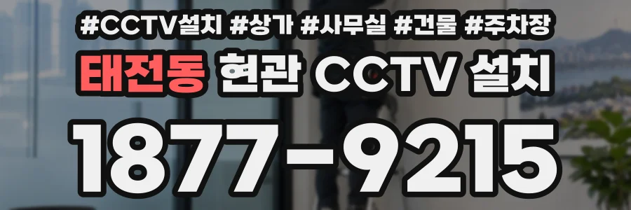 태전동 현관 CCTV 설치