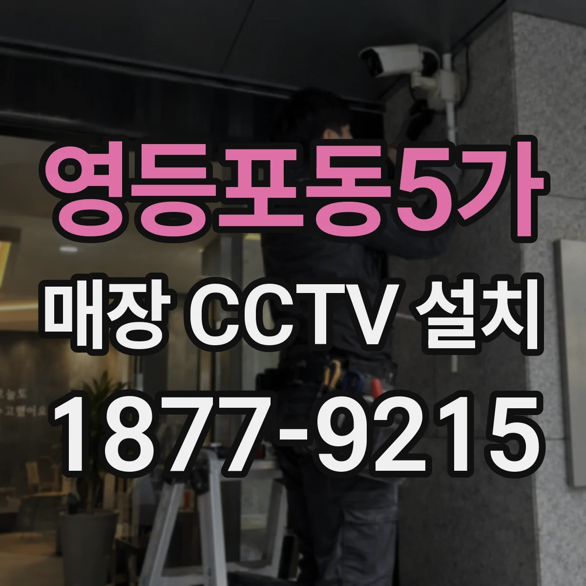 영등포동5가 매장 CCTV 설치