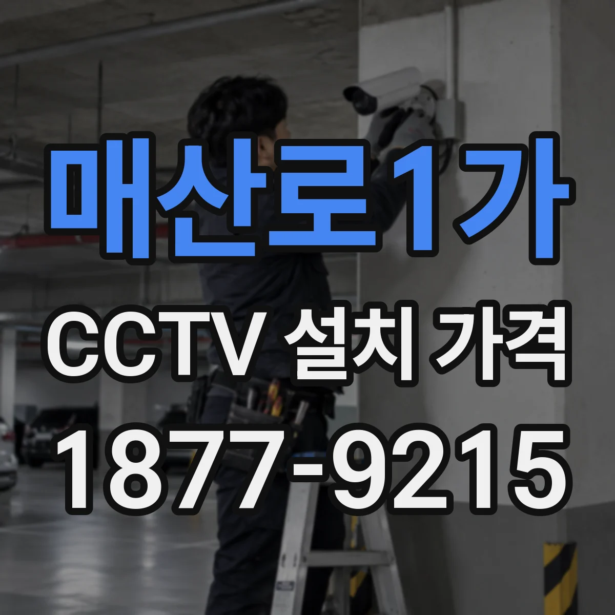 매산로1가 CCTV 설치 가격