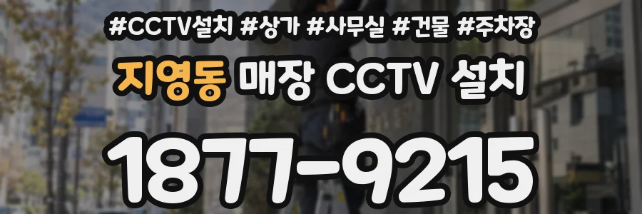 지영동 매장 CCTV 설치