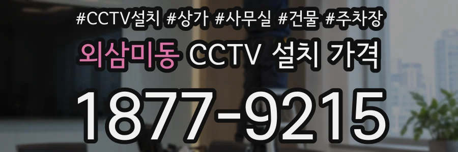 외삼미동 CCTV 설치 가격