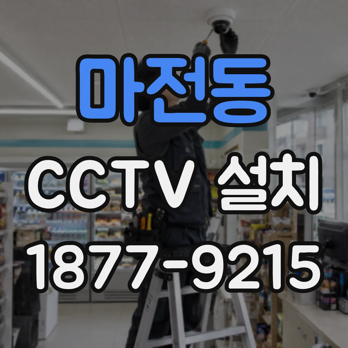 마전동 CCTV 설치